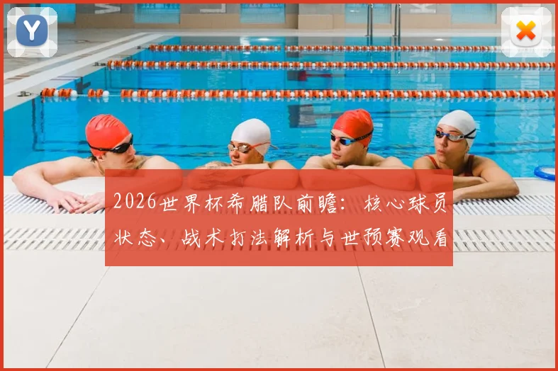 2026世界杯希腊队前瞻：核心球员状态、战术打法解析与世预赛观看指南