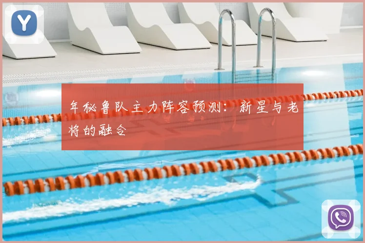 年秘鲁队主力阵容预测：新星与老将的融合