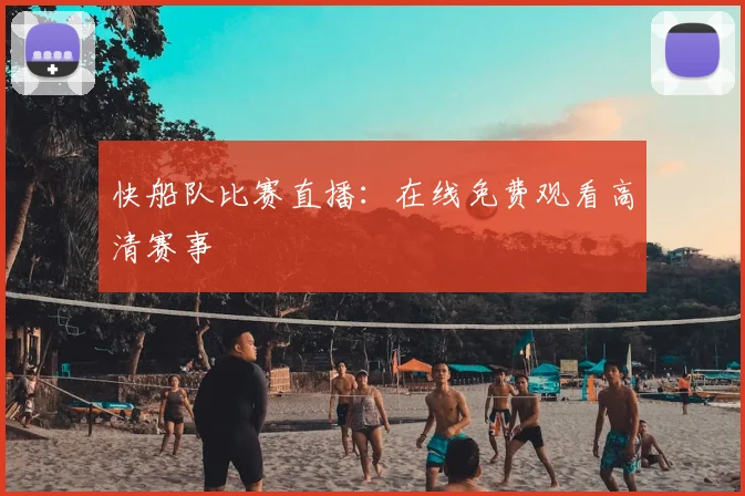 快船队比赛直播：在线免费观看高清赛事