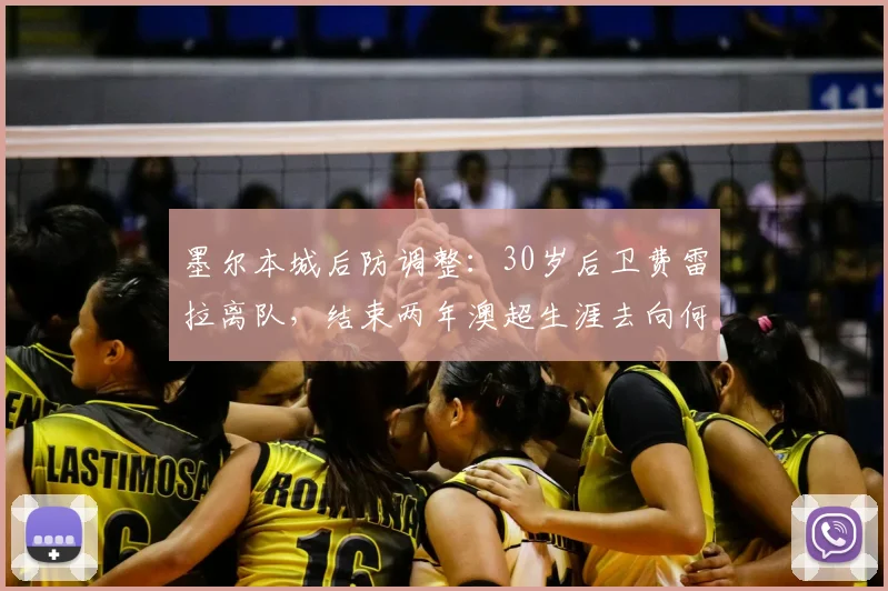 墨尔本城后防调整：30岁后卫费雷拉离队，结束两年澳超生涯去向何方？