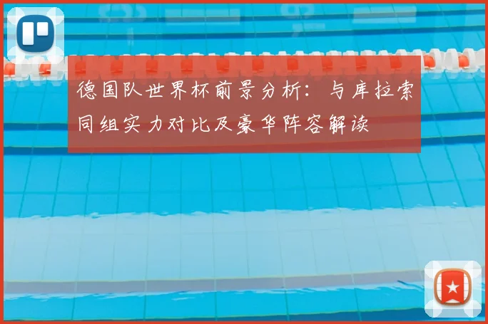 德国队世界杯前景分析：与库拉索同组实力对比及豪华阵容解读
