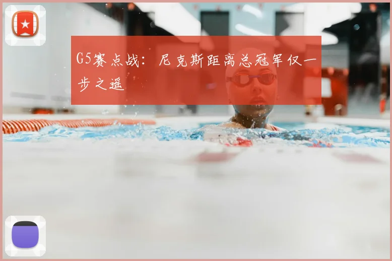 G5赛点战：尼克斯距离总冠军仅一步之遥