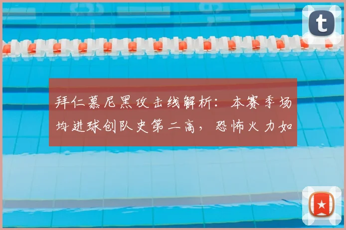 拜仁慕尼黑攻击线解析：本赛季场均进球创队史第二高，恐怖火力如何构成？