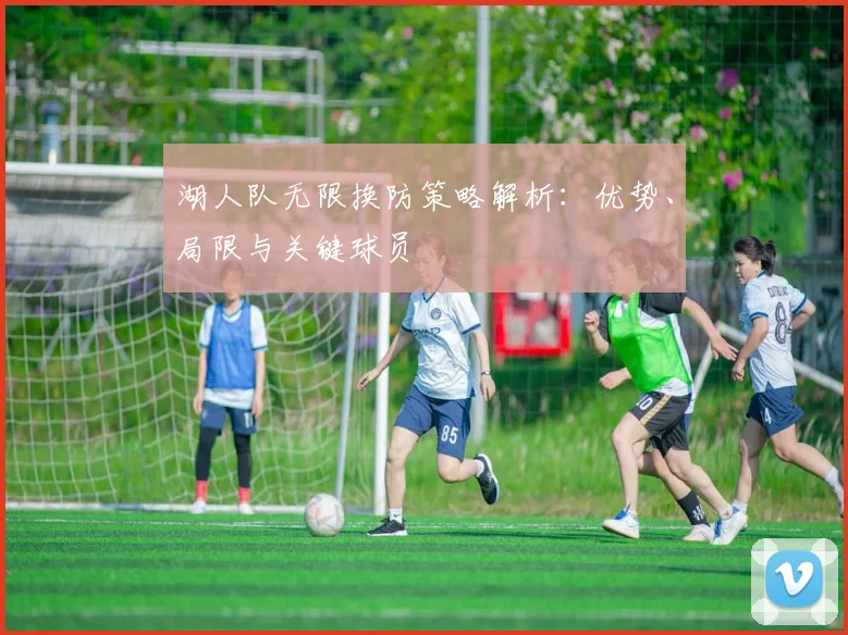 湖人队无限换防策略解析:优势、局限与关键球员