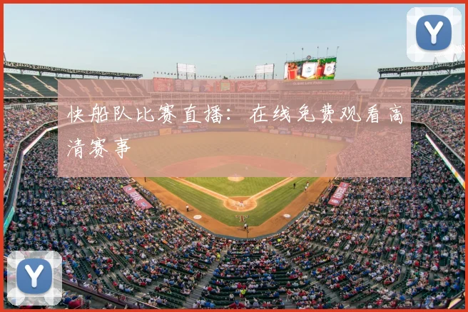 快船队比赛直播：在线免费观看高清赛事