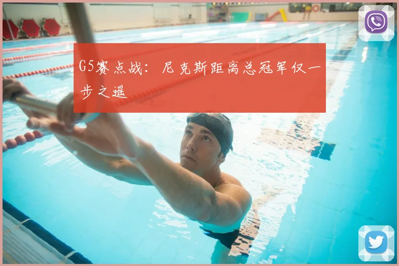 G5赛点战：尼克斯距离总冠军仅一步之遥